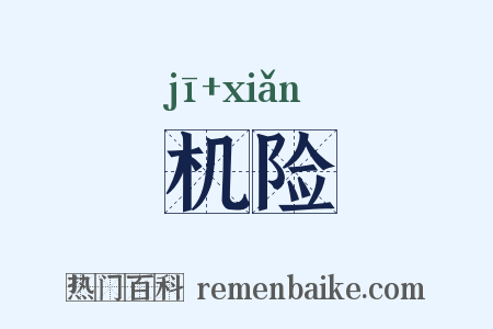 机险是什么意思的图片